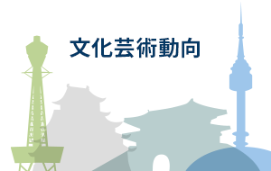 [오사카] 10월 주재국 문화예술 등 동향보고