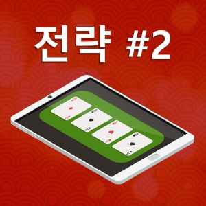 전략 2: 듀스 와일드 전략