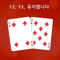 12, 13을 가졌다면 유지하십시오